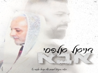 דניאל אלפסי בקאבר מחודש - "אבא"