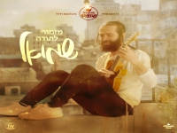שמואל בפיוט מחודש - "מזמור לתודה"