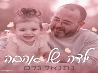 נתנאל גלס בבלדה מרגשת - "ילדה של אהבה"