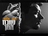 יהב בוטה פורץ בבלדה מרגשת - "שוכח ממך"