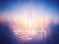 דוד בסינגל חדש - "לך אמר ליבי"