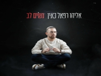 אליהו רפאל כאין בסינגל חדש - "נשים לב"
