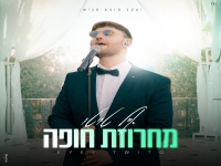 אייל טויטו - "מחרוזת חופה 2025"
