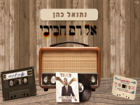 נתנאל כהן בסינגל חדש - "אל רם חביבי"