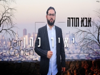 יאיר כהן בסינגל חדש - "אבא תודה"