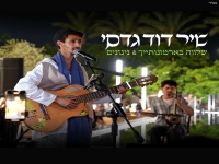 שיר דוד גדסי - "שלווה בארמונותיך & ניגונים"