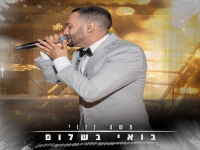 משה לדני בפיוט מחודש - "בואי בשלום"