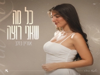 אורין כולב בקאבר מחודש - "כל מה שאני רוצה"