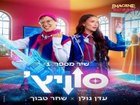 שחר טבוך & עדן גולן בדואט - "סוויץ"