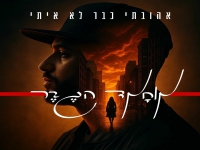 מוחמד הגבר בבלדה מרגשת - "אהובתי כבר לא איתי"