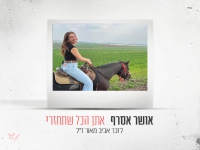 אושר אסרף בבלדה עצובה - "אתן הכל שתחזרי"