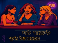 ליאור לוי בסינגל חדש - "בפאב של ג'קי"