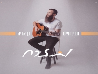 חביב חיים בן אריה בסינגל חדש - "ותזרח"