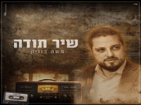משה דוויק בסינגל חדש - "שיר תודה"