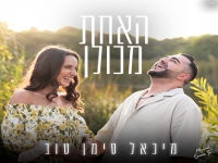 מיכאל סימן טוב בבלדת חופות מרגשת - "האחת מכולן"
