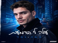 משה גמל פורץ בסינגל בכורה - "עולה לי בדמעות"