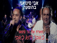אבי סינואני מארח את גל סינואני - "כאבך הוא כאבי"