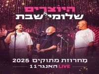 היוצרים & שלומי שבת - "מחרוזת מתוקים 2025"