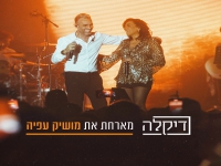 דיקלה מארחת את מושיק עפיה - "מחרוזת חלום מתוק"