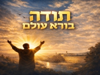 קלימה בסינגל חדש - "תודה בורא עולם"