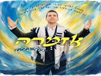 דוד ברג בסינגל חדש - "אזמרה"