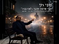 מני חן בסינגל חדש - "תני סימן קטן לאהבה"