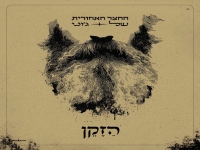 החצר האחורית של ג'וני בסינגל חדש - "הזקן"