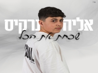 אליה נרקיס בסינגל חדש - "שכחת את הכל"