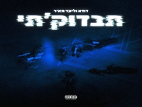 דודא & ליעד מאיר בדואט - "תבדוק׳תי"