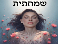 אנג'ל אלישע בבלדה עצובה - "שמחתית"