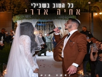 אחיה אדרי בבלדת חופות מרגשת - "כל הטוב בשבילי"