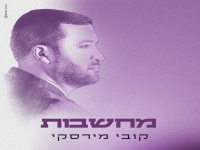קובי מירסקי בסינגל חדש - "מחשבות"