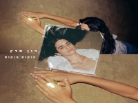 רון פרץ בסינגל חדש - "הוקוס פוקוס"