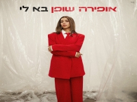 אופירה שופן בסינגל חדש - "בא לי"