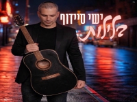 ישי סיידוף בסינגל חדש - "בלילות"