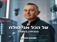 בנג׳מין בוזגלו בסינגל חדש - "על הכל אני סולח"