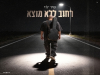 שיר לוי בסינגל חדש - "רחוב ללא מוצא"