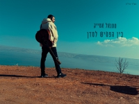מתנאל אסייג בסינגל חדש - "בין הפטיש לסדן"