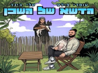 עומרי פילס & טלי בינר בדואט - "הדשא של השכן"