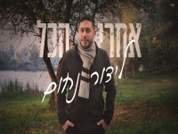 לידור נחום בסינגל חדש - "אחרי הכל"