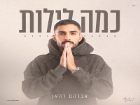 אברהם דהאן בבלדה מרגשת - "כמה לילות"