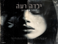 זוהר אשירוב בסינגל חדש - "ילדה רעה"