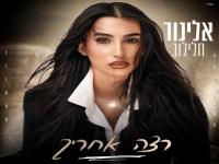 אלינור חלילוב בסינגל חדש - "רצה אחריך"