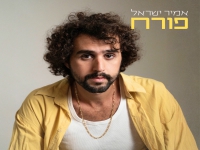 אמיר ישראל בסינגל חדש - "פורח"