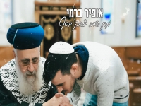 אופיר ברמי שר לכבוד הצדיק - "מרן הרב יצחק יוסף"