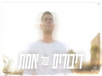 גולן אברהם בקאבר מחודש - "דיבורים של אמת"