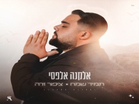 אלקנה אלפסי במאשאפ - "תמיד שמח & ציפור זרה"