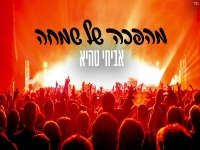 אביחי טהיא בקאבר מחודש - "מהפכה של שמחה"