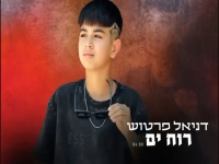 דניאל פרטוש בקאבר מחודש - "רוח ים"