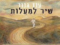 עוז גנון בפיוט מחודש - "שיר למעלות"